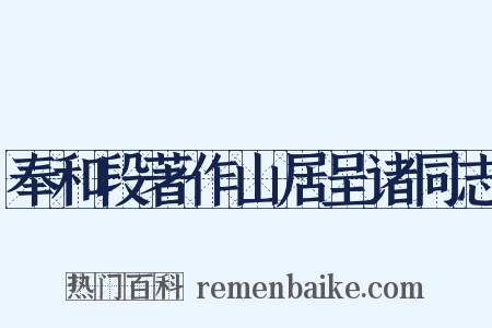 奉和段著作山居呈诸同志是什么意思的图片